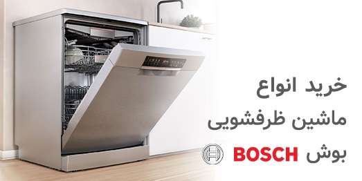 ماشین ظرفشویی بوش