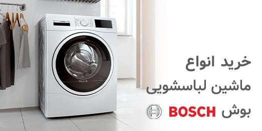 لباسشویی بوش