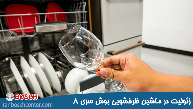 نقش زئولیت در ماشین ظرفشویی بوش سری 8 